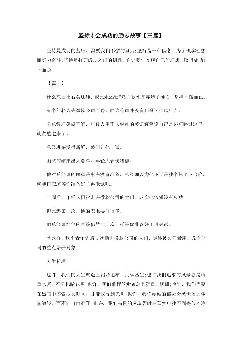 儿童故事坚持才会成功的励志故事三篇