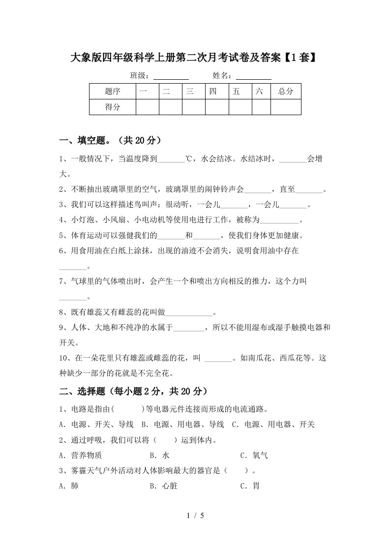 大象版四年级科学上册第二次月考试卷及答案1套