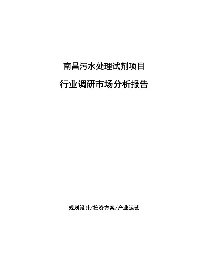 南昌污水处理试剂项目行业调研市场分析报告