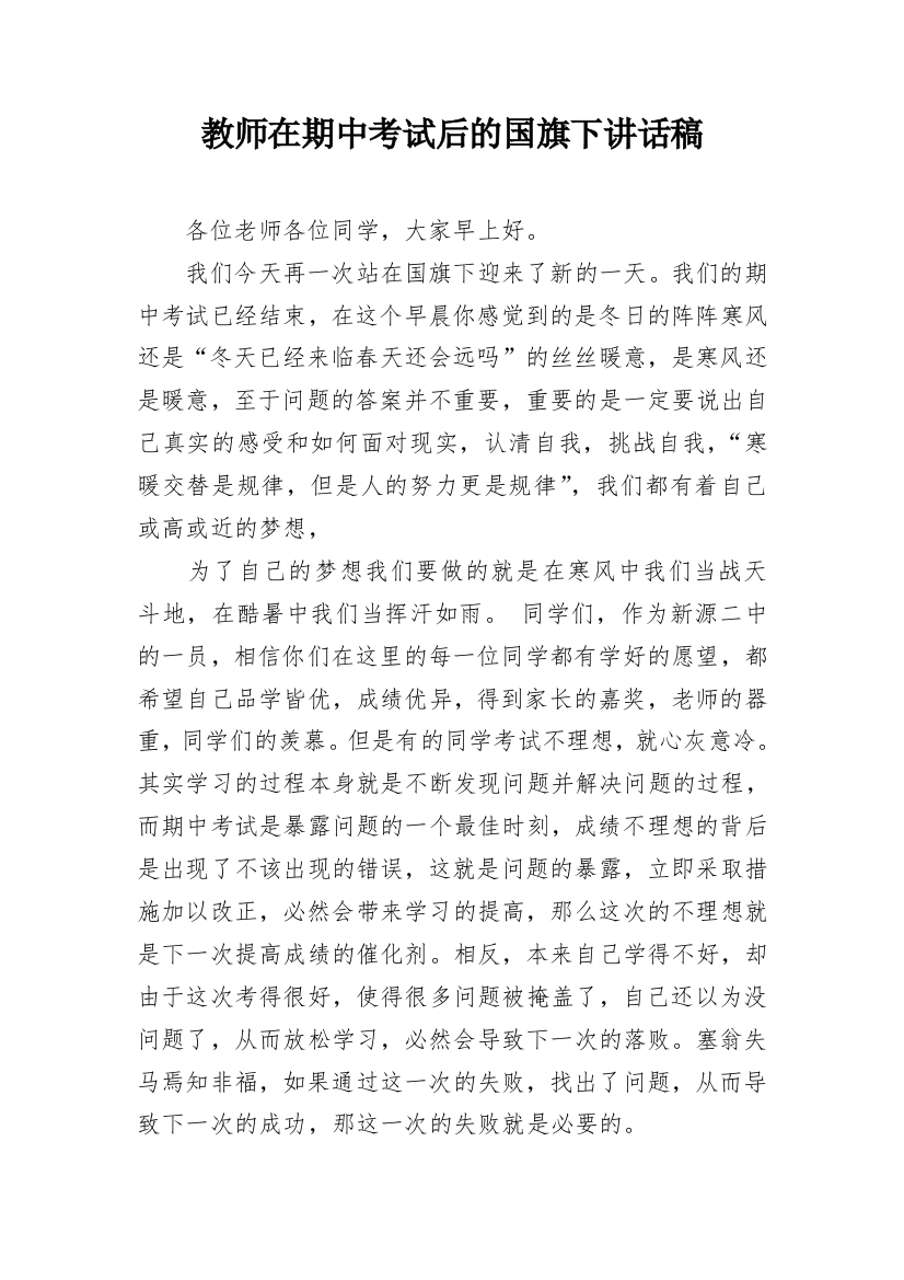 教师在期中考试后的国旗下讲话稿