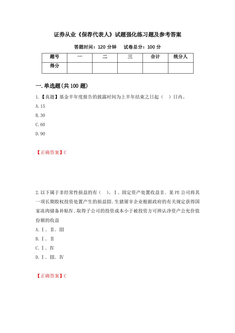 证券从业保荐代表人试题强化练习题及参考答案92