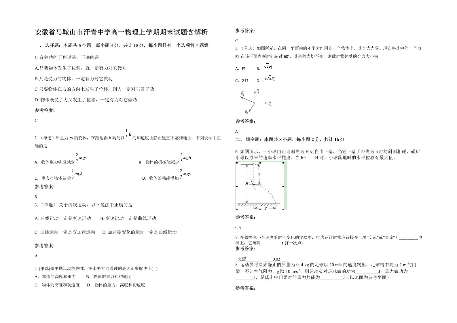 安徽省马鞍山市汗青中学高一物理上学期期末试题含解析