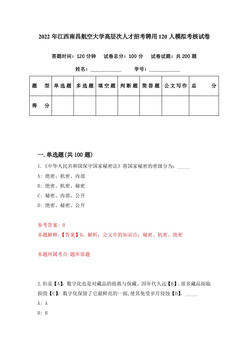 2022年江西南昌航空大学高层次人才招考聘用120人模拟考核试卷7