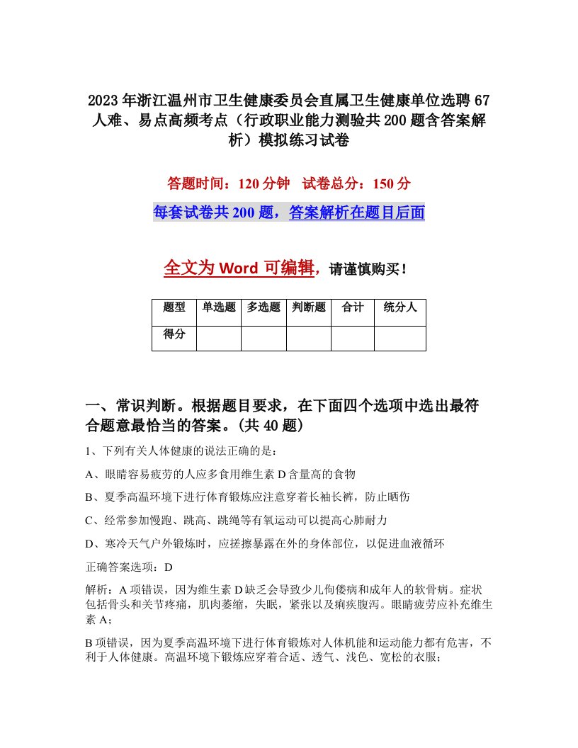 2023年浙江温州市卫生健康委员会直属卫生健康单位选聘67人难易点高频考点行政职业能力测验共200题含答案解析模拟练习试卷