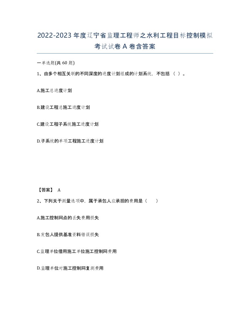 2022-2023年度辽宁省监理工程师之水利工程目标控制模拟考试试卷A卷含答案