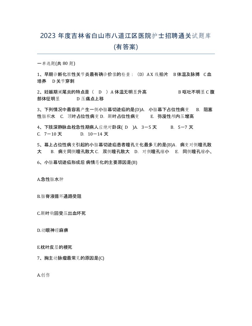 2023年度吉林省白山市八道江区医院护士招聘通关试题库有答案