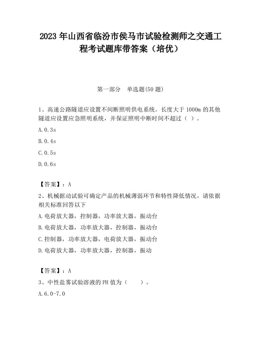 2023年山西省临汾市侯马市试验检测师之交通工程考试题库带答案（培优）