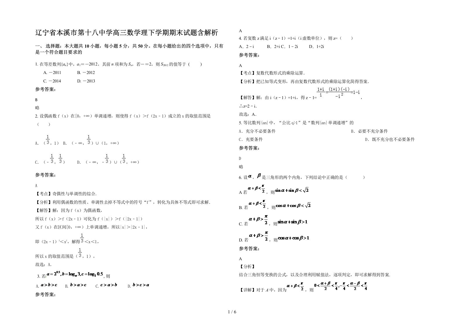 辽宁省本溪市第十八中学高三数学理下学期期末试题含解析