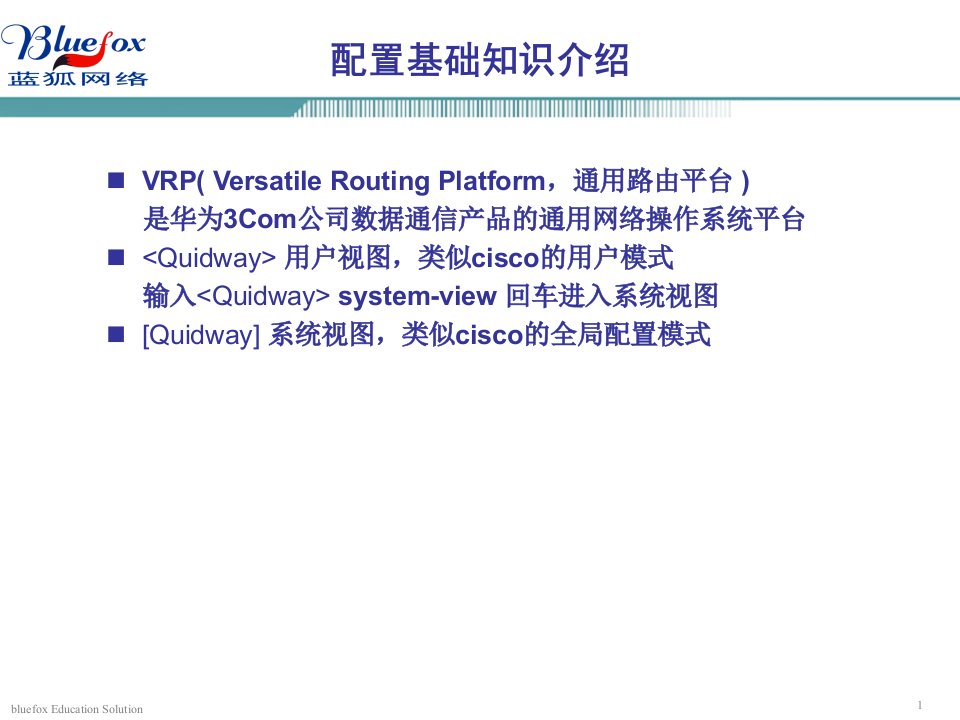 华为配置课件v1