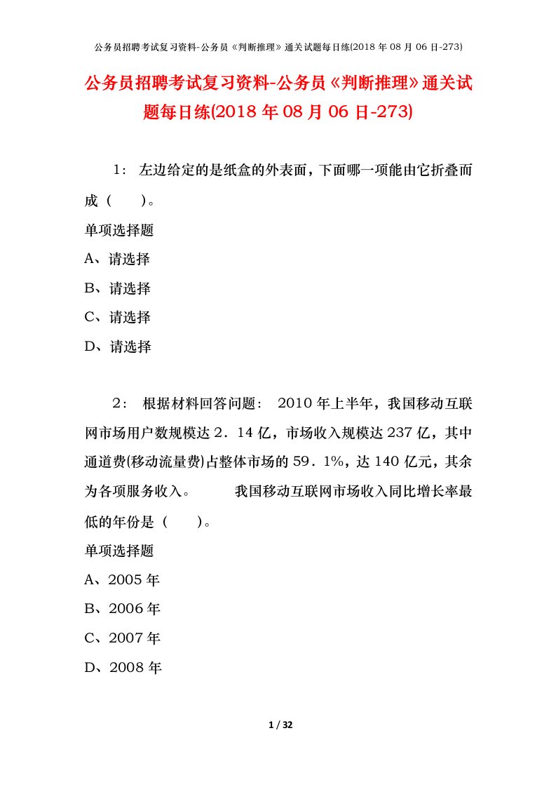 公务员招聘考试复习资料-公务员判断推理通关试题每日练2018年08月06日-273