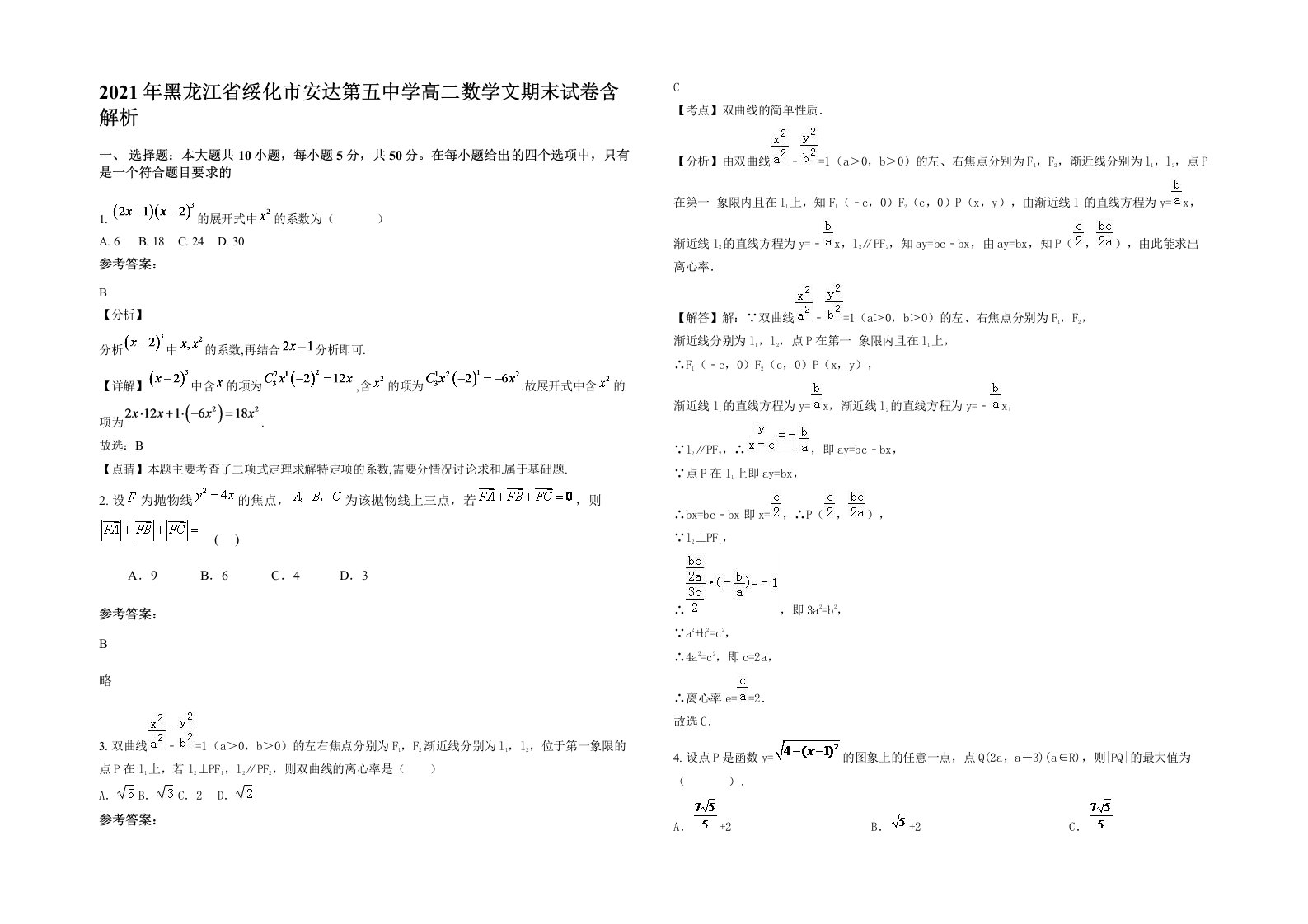 2021年黑龙江省绥化市安达第五中学高二数学文期末试卷含解析