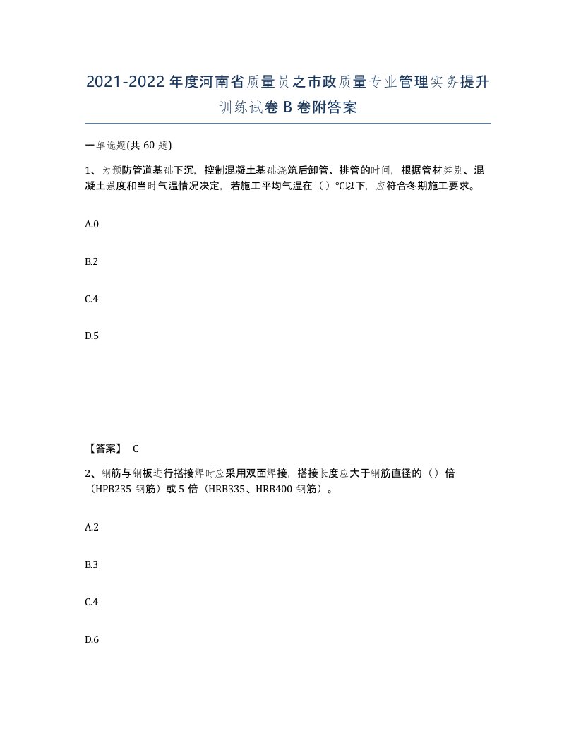 2021-2022年度河南省质量员之市政质量专业管理实务提升训练试卷B卷附答案