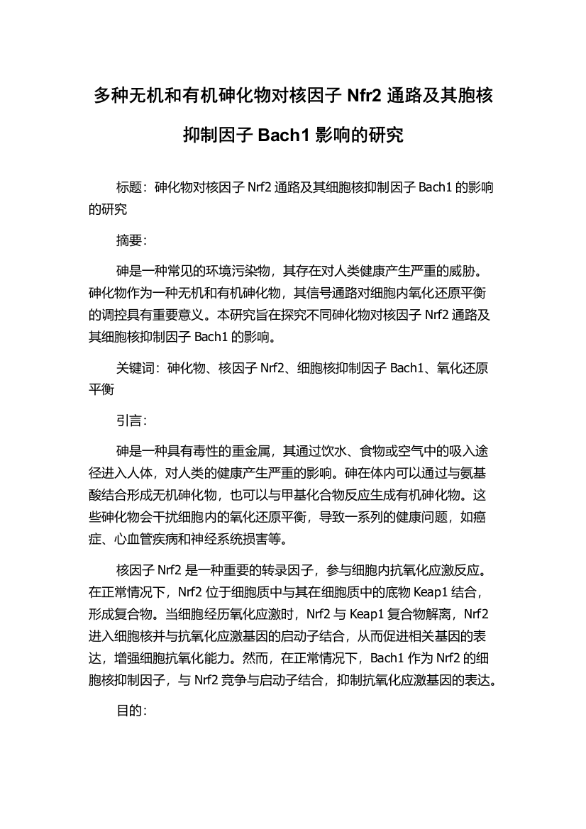 多种无机和有机砷化物对核因子Nfr2通路及其胞核抑制因子Bach1影响的研究