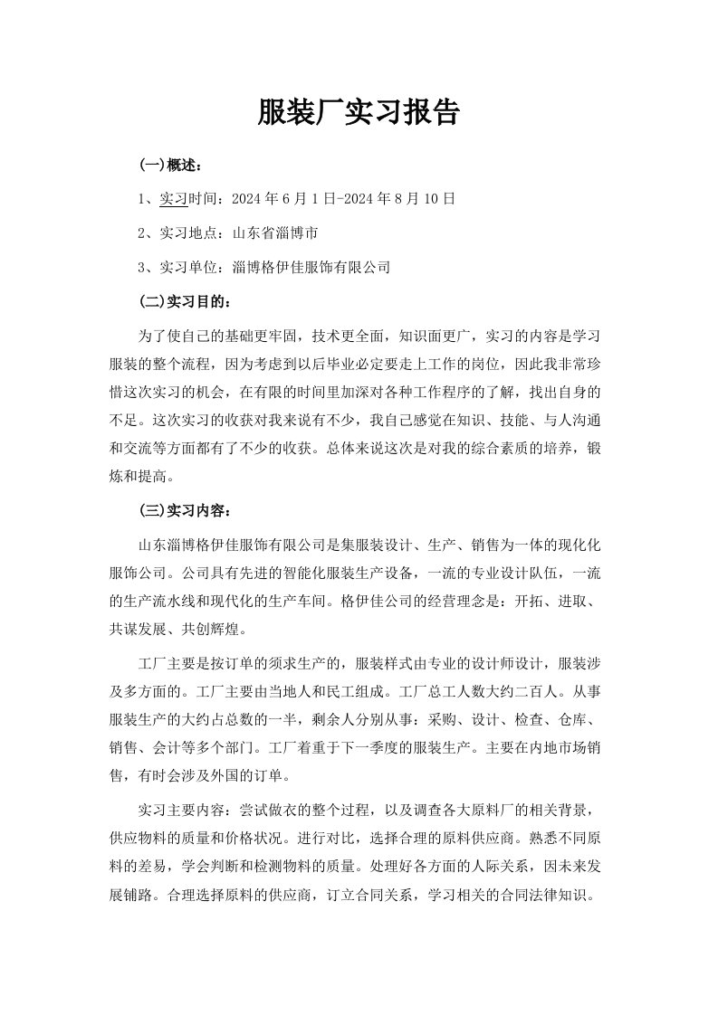 服装厂实习报告