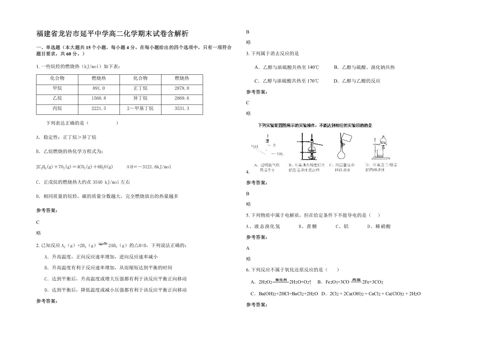 福建省龙岩市延平中学高二化学期末试卷含解析