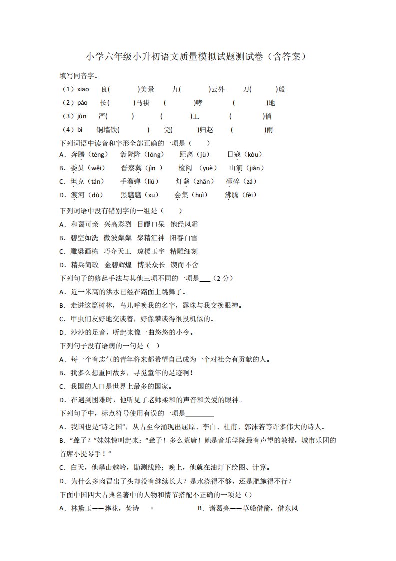 小学六年级小升初语文质量模拟试题测试卷(含答案)