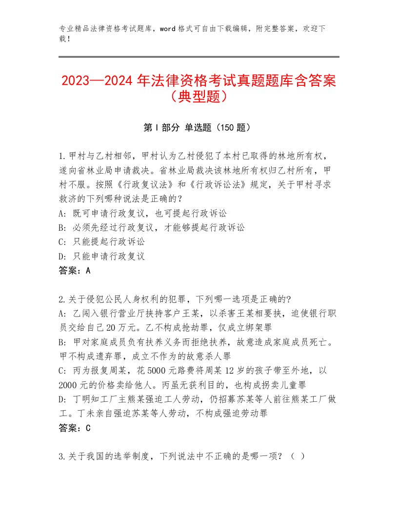 最全法律资格考试内部题库及参考答案（预热题）