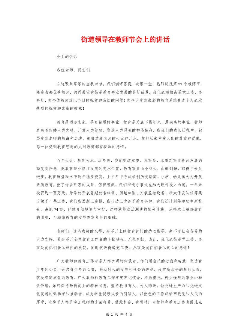 街道领导在教师节会上的讲话与表彰会学生代表发言稿汇编