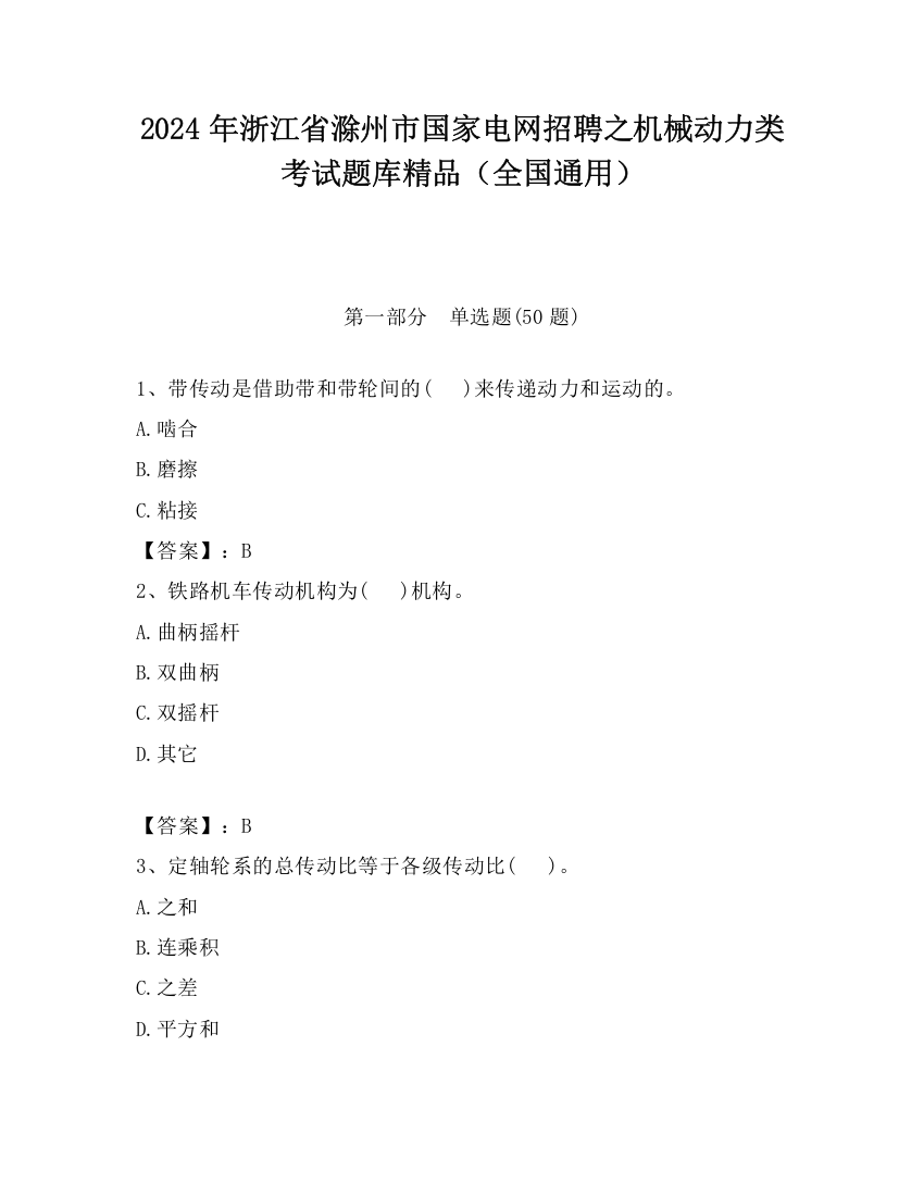 2024年浙江省滁州市国家电网招聘之机械动力类考试题库精品（全国通用）