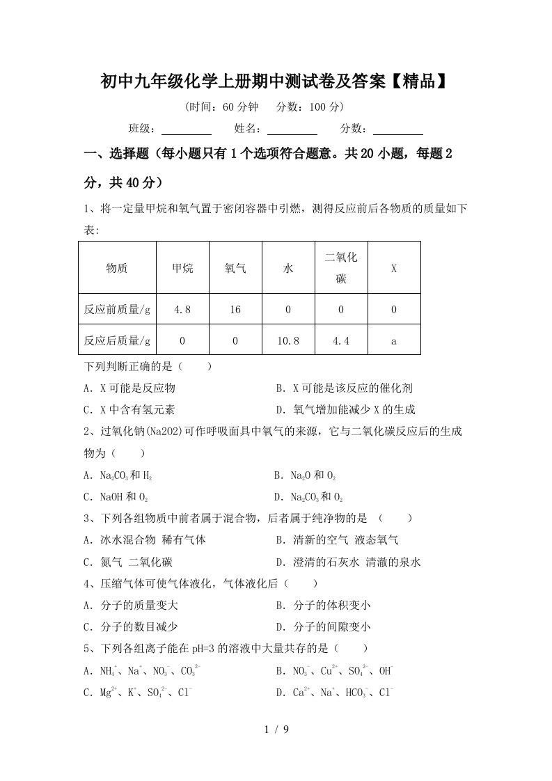 初中九年级化学上册期中测试卷及答案精品