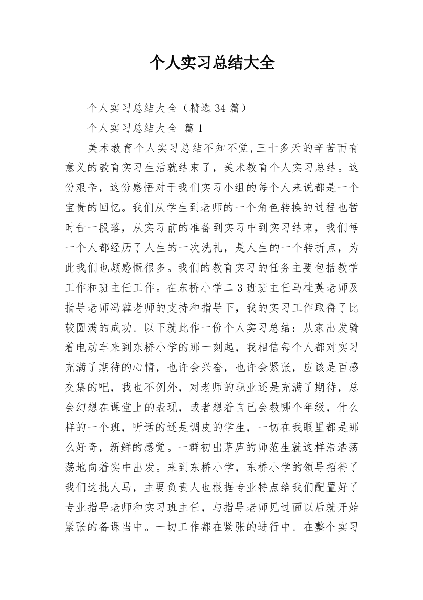 个人实习总结大全