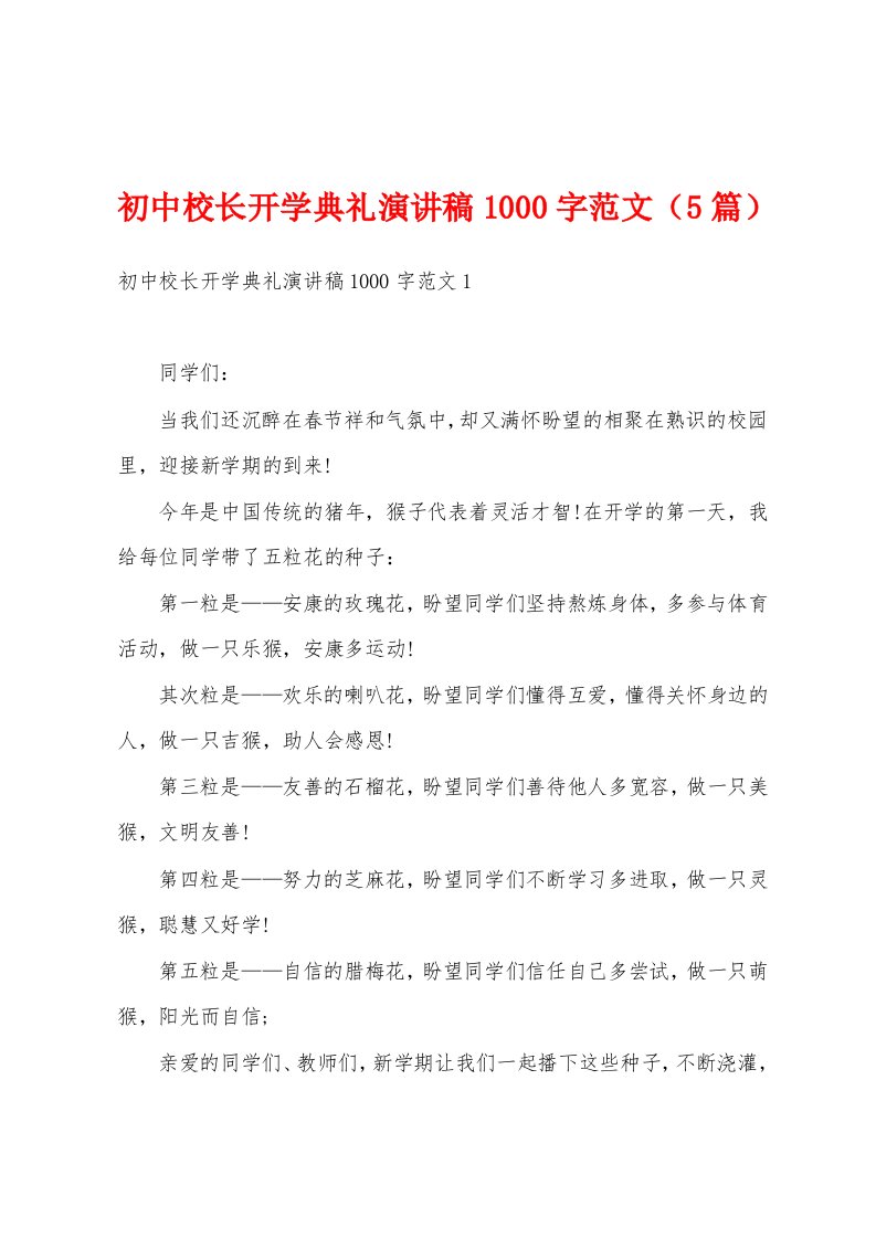 初中校长开学典礼演讲稿1000字范文（5篇）