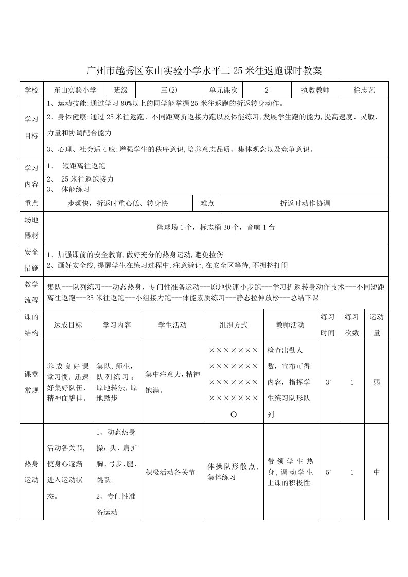 广州市越秀区东山实验小学水平二25米往返跑课时教案