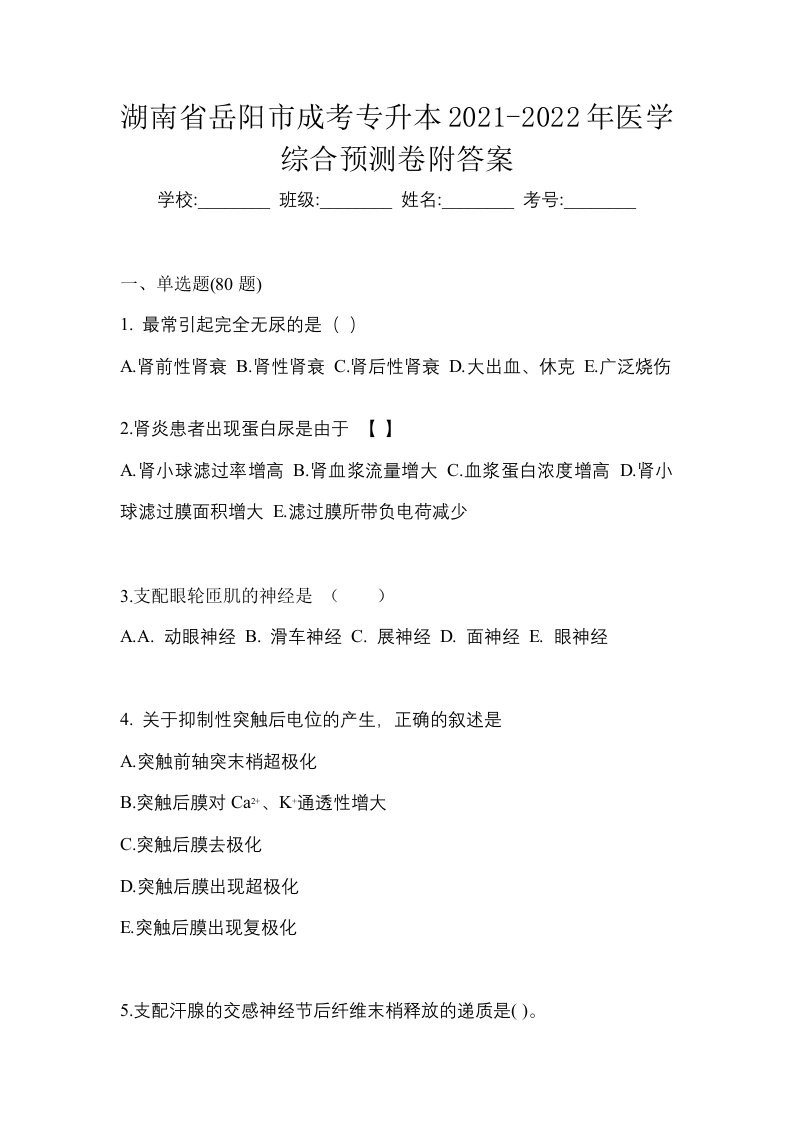 湖南省岳阳市成考专升本2021-2022年医学综合预测卷附答案