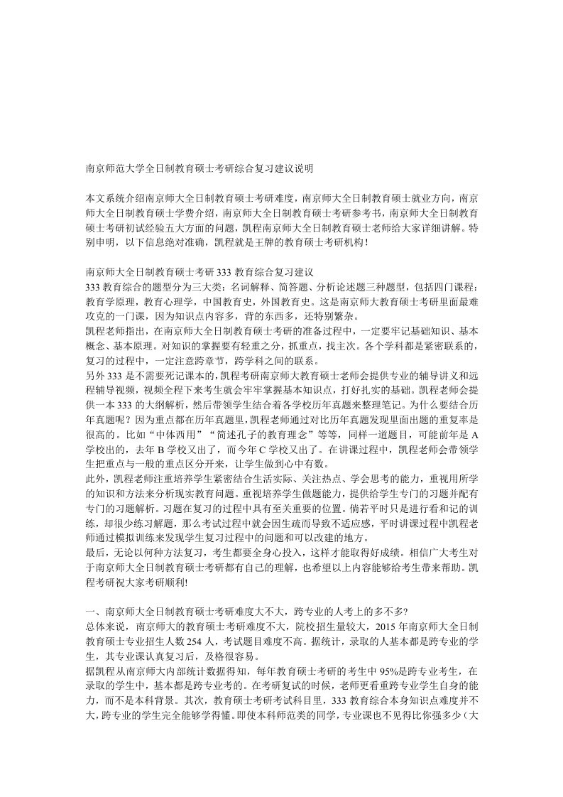 南京师范大学全日制教育硕士考研综合复习的建议说明