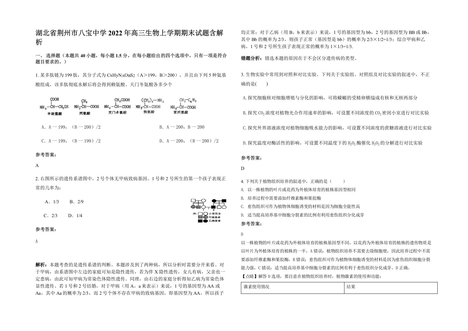 湖北省荆州市八宝中学2022年高三生物上学期期末试题含解析