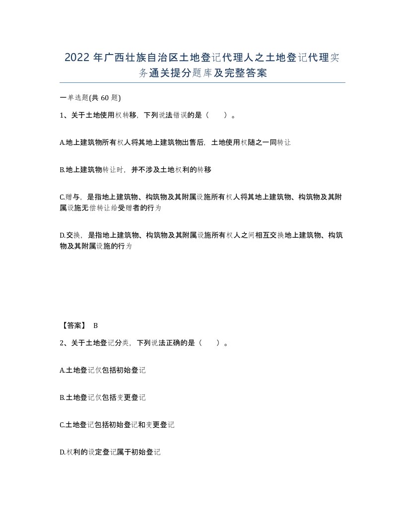 2022年广西壮族自治区土地登记代理人之土地登记代理实务通关提分题库及完整答案