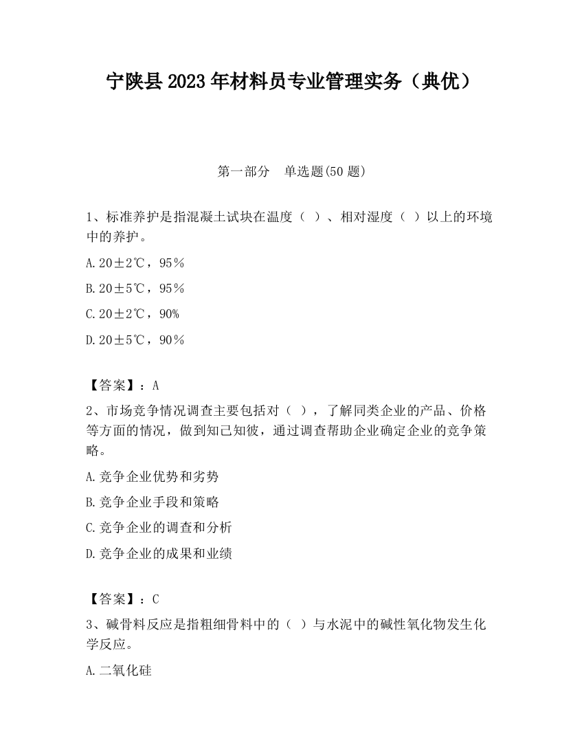 宁陕县2023年材料员专业管理实务（典优）