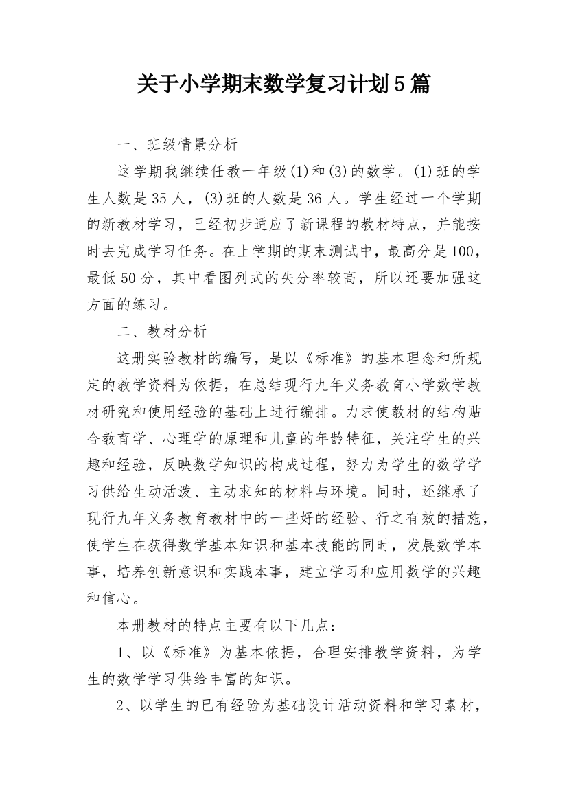 关于小学期末数学复习计划5篇