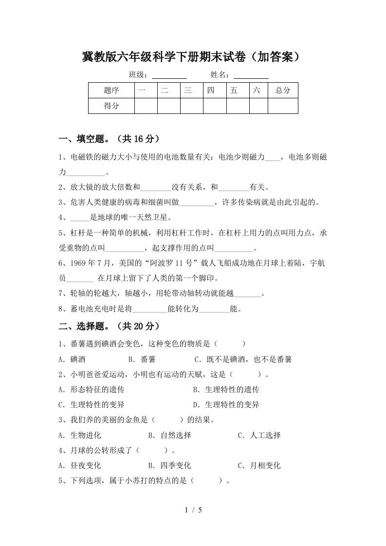 冀教版六年级科学下册期末试卷加答案