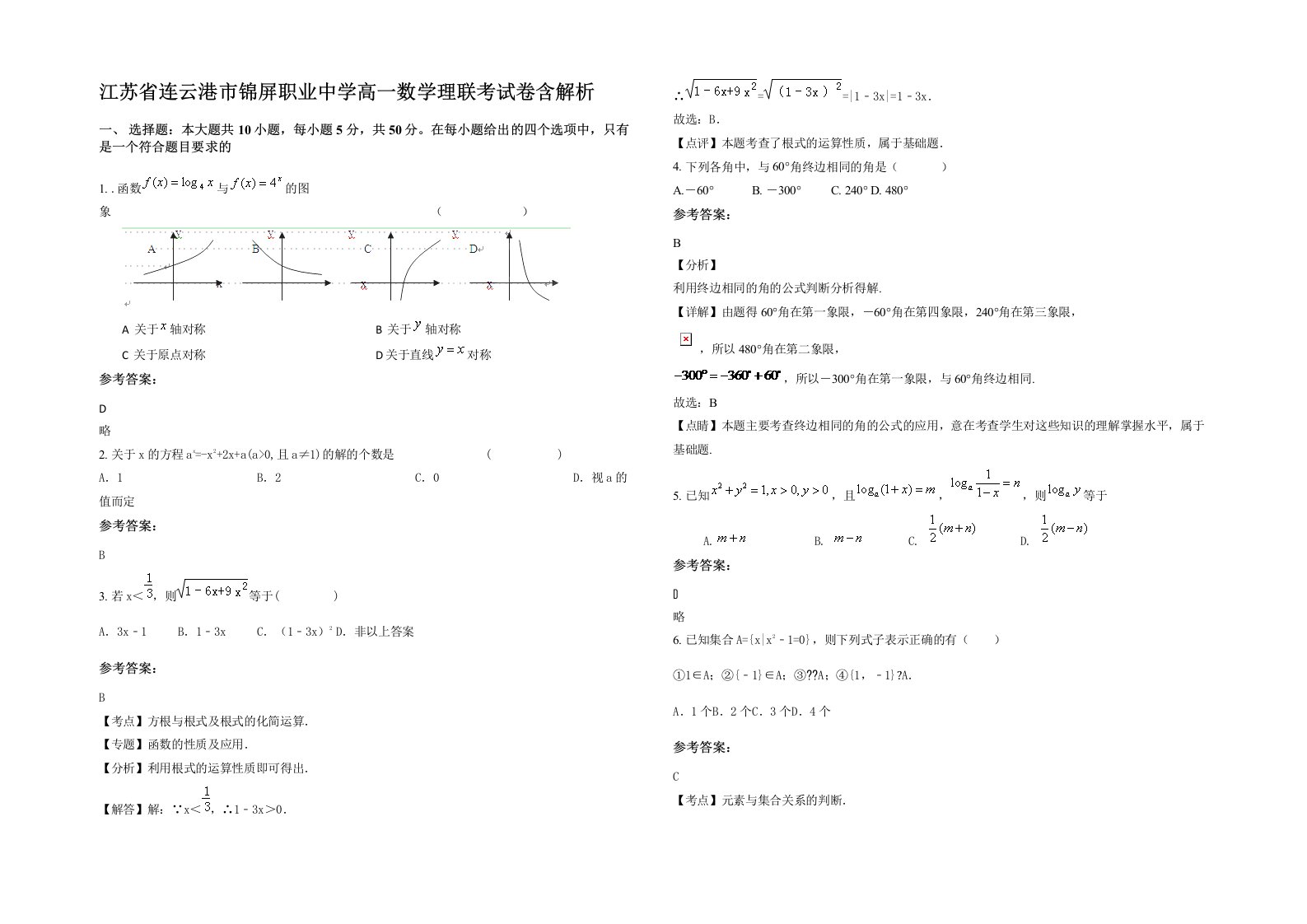 江苏省连云港市锦屏职业中学高一数学理联考试卷含解析