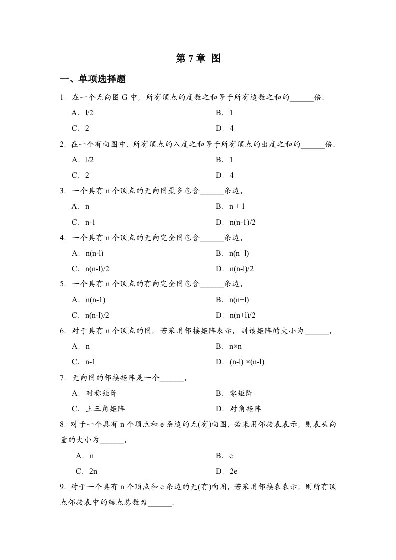 数据结构第7章图习题