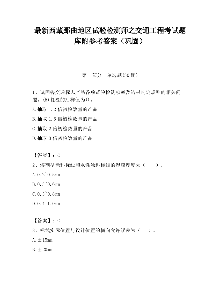 最新西藏那曲地区试验检测师之交通工程考试题库附参考答案（巩固）