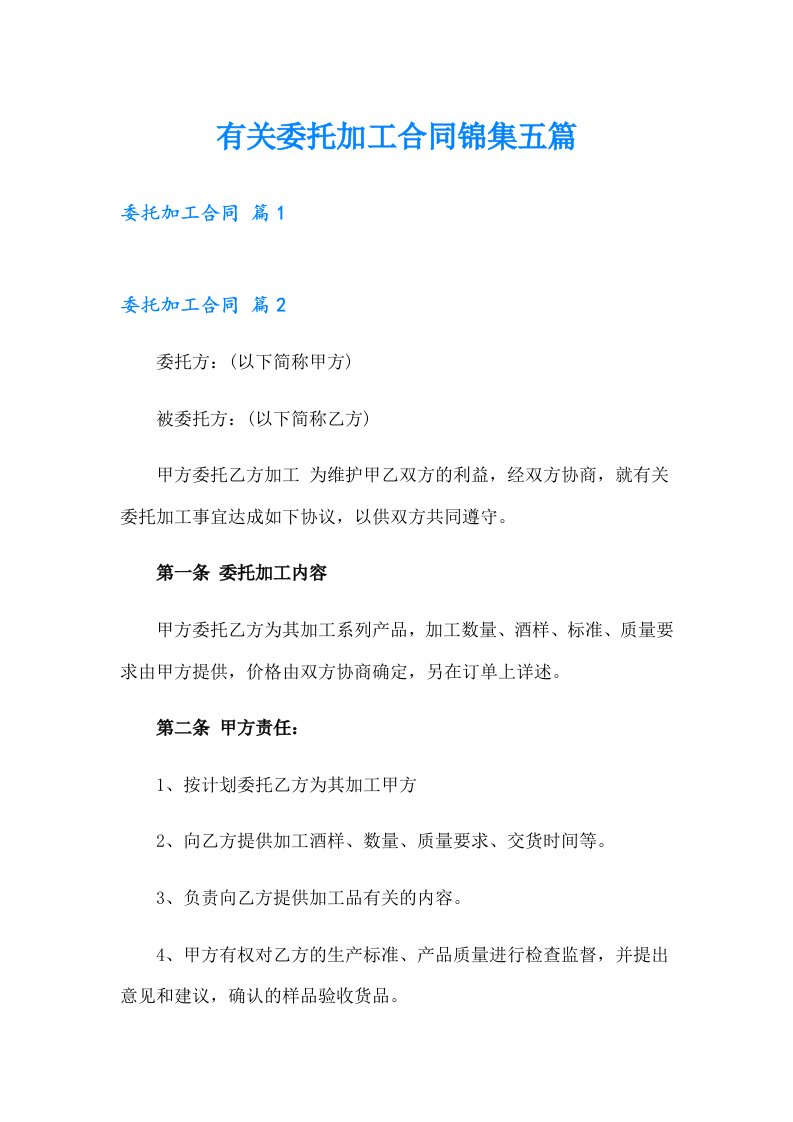 有关委托加工合同锦集五篇