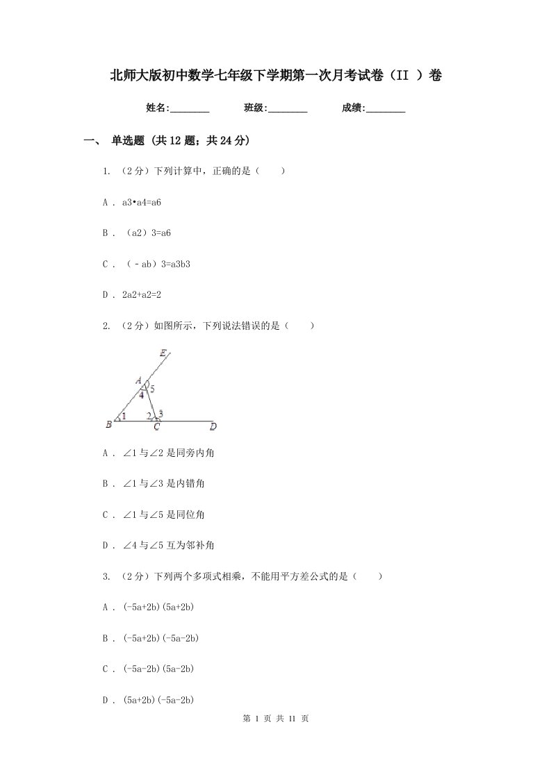 北师大版初中数学七年级下学期第一次月考试卷（II）卷