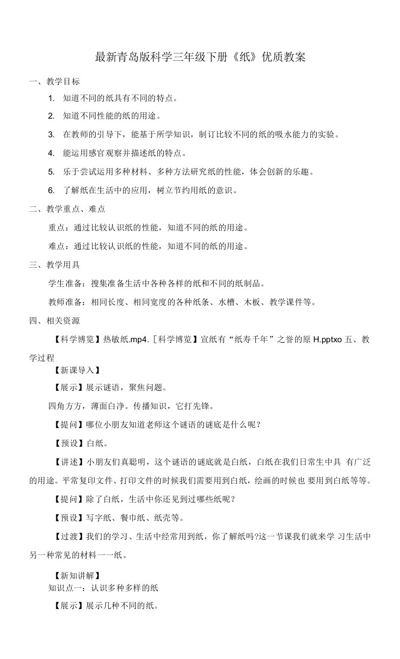 最新青岛版科学三年级下册《纸》优质教案