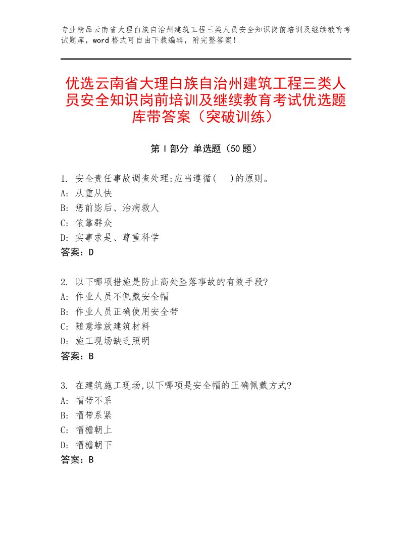 优选云南省大理白族自治州建筑工程三类人员安全知识岗前培训及继续教育考试优选题库带答案（突破训练）