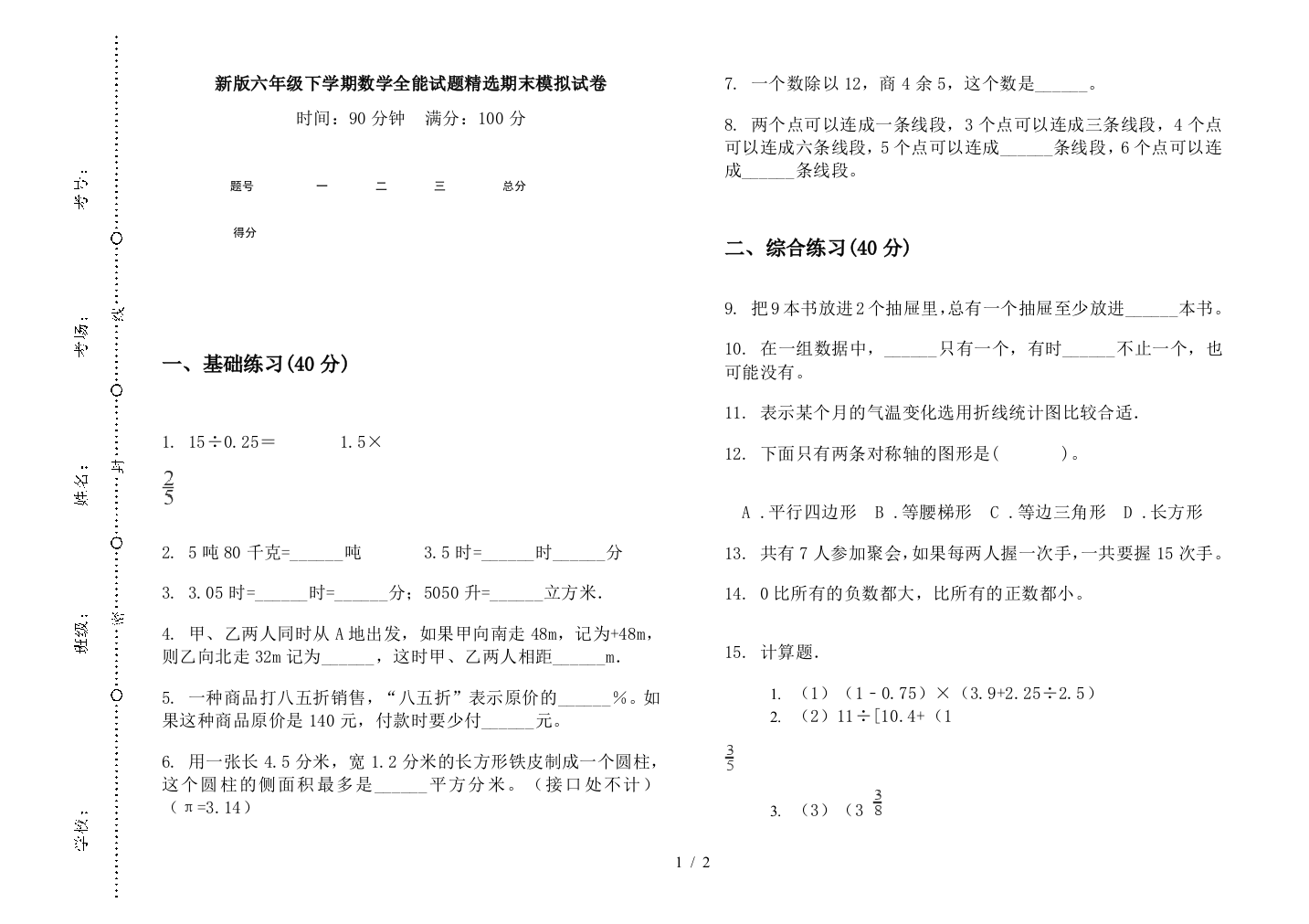 新版六年级下学期数学全能试题精选期末模拟试卷