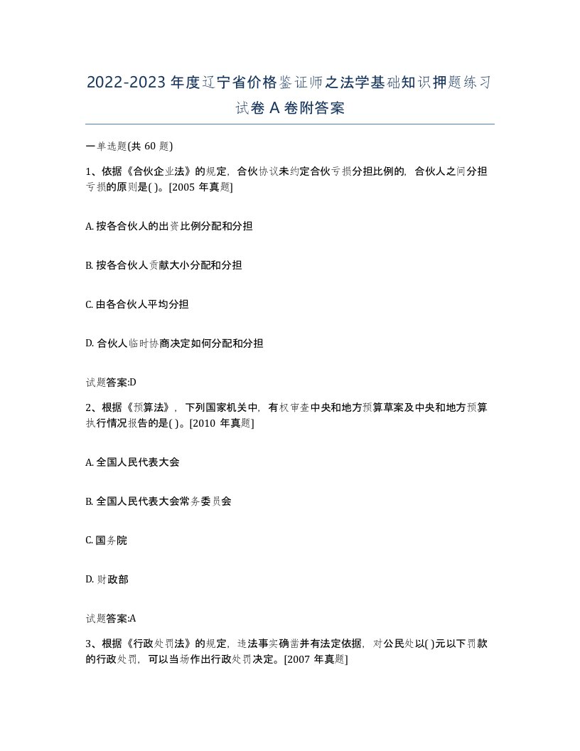 2022-2023年度辽宁省价格鉴证师之法学基础知识押题练习试卷A卷附答案