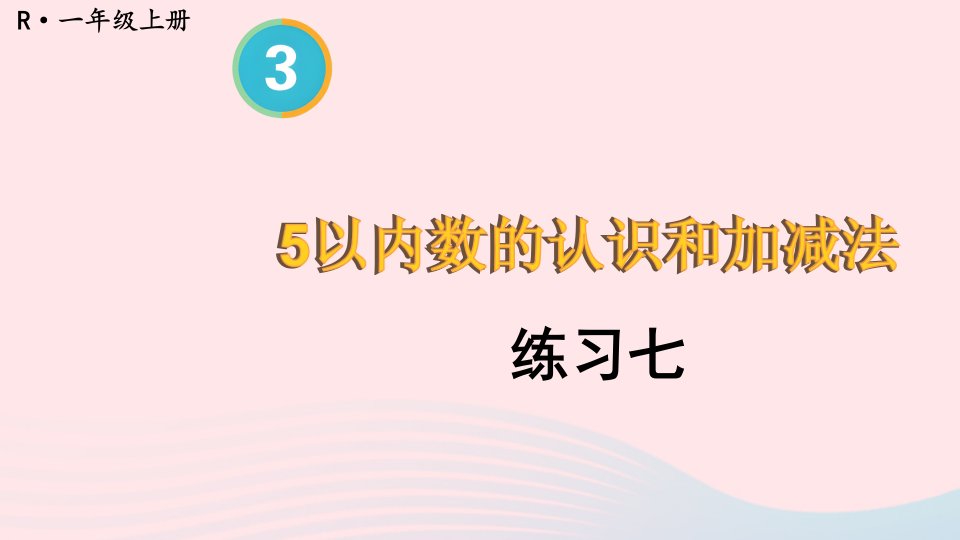 2024一年级数学上册教材练习七上课课件新人教版