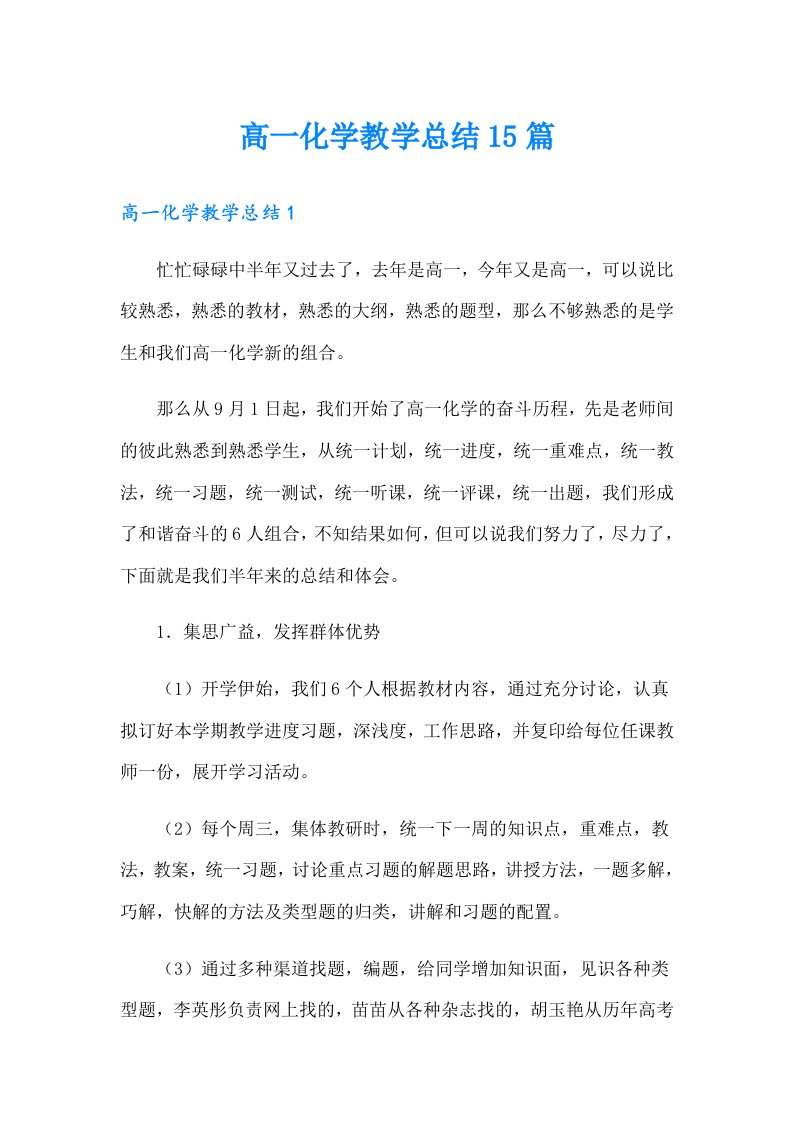 高一化学教学总结15篇