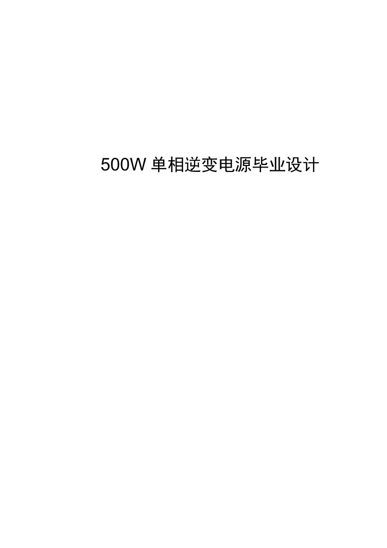 【毕业论文设计】500W单相逆变电源毕业设计