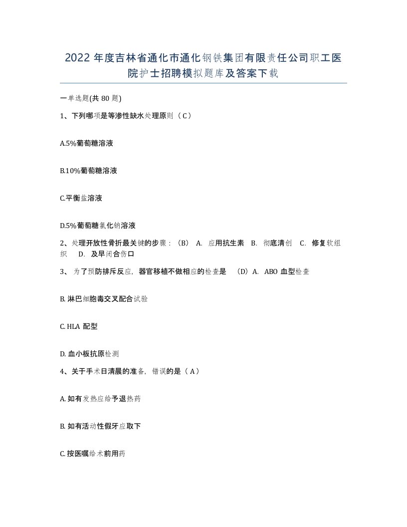 2022年度吉林省通化市通化钢铁集团有限责任公司职工医院护士招聘模拟题库及答案