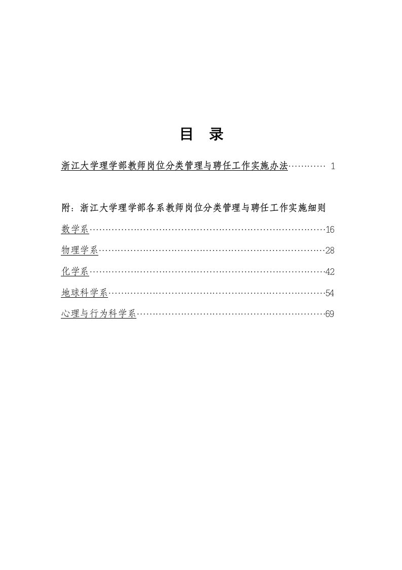 浙江大学理学部教师岗位分类管理与聘任工作实施办法