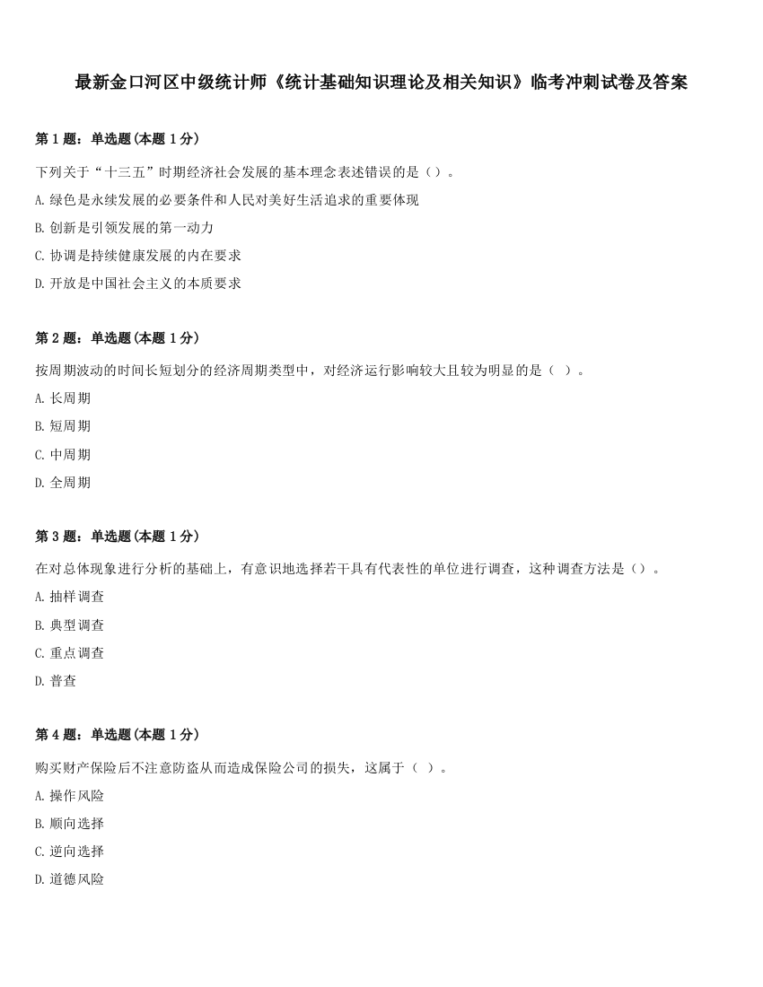 最新金口河区中级统计师《统计基础知识理论及相关知识》临考冲刺试卷及答案