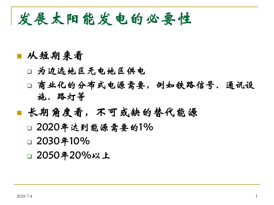 光伏产业发展的政策环境